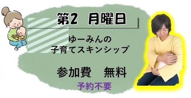 ゆーみんの子育てスキンシップ（第２月曜日）