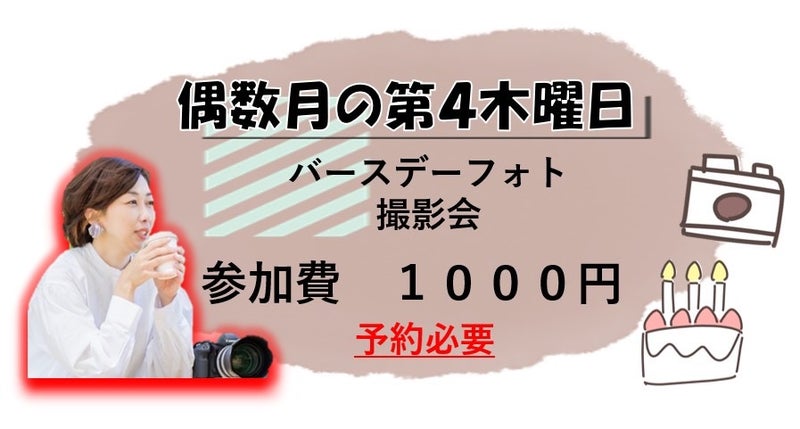 バースデーフォト撮影会　偶数月の第4木曜日