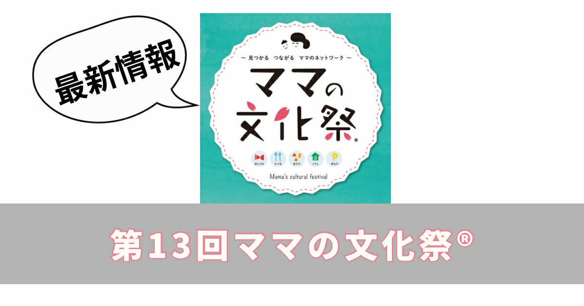 第13回ママの文化祭® いよいよ2025年12月18日(木)開催！！ | NPO