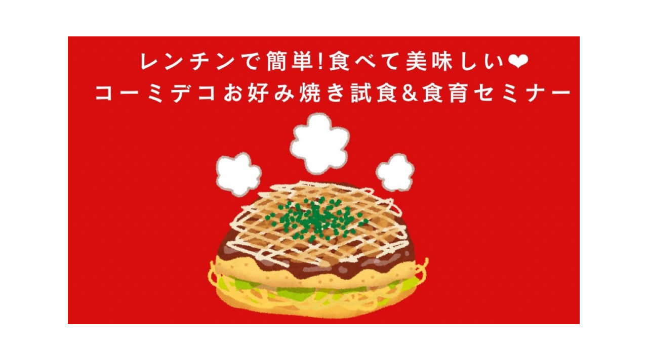 食育イベント 2026中部大学×コーミプロジェクト