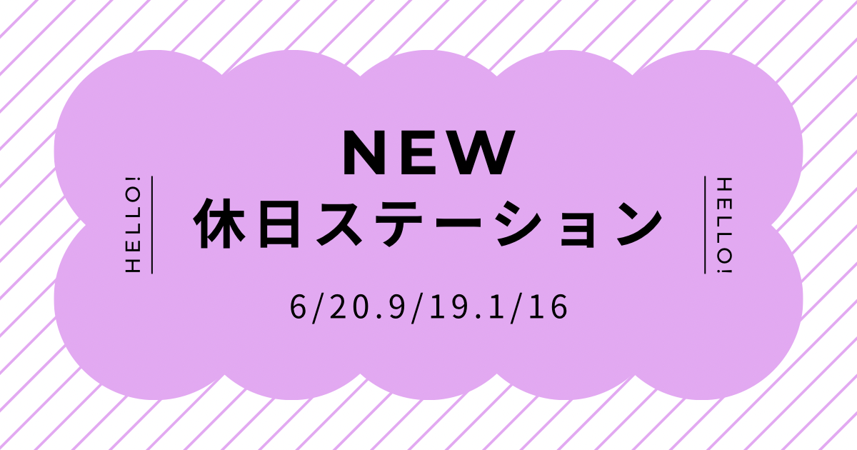 休日ママステーション